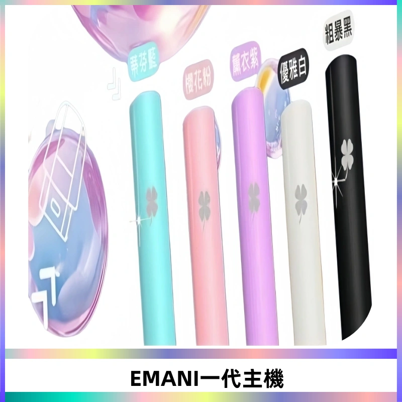 EMANI依馬尼一代主機EMANI電子煙主機通用一代煙彈