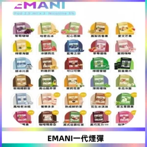 EMANI依馬尼一代煙彈通用一代主機30種風味霧化煙彈任選