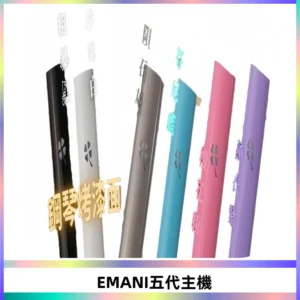 EMANI依馬尼五代主機 鋼琴烤漆款|兩檔切換通用五代六代煙彈
