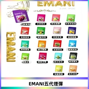 EMANI五代煙彈|EMANI依馬尼五代霧化電子煙#台灣現貨#