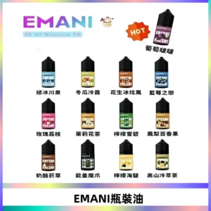 EMANI依馬尼電子煙瓶裝油30ML/3MG