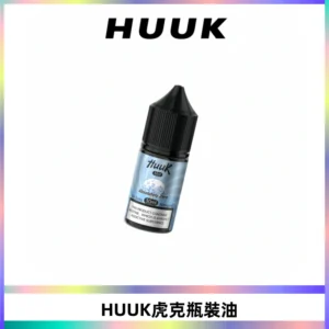 HUUK虎克菸油30mg/30ml | 五大系列瓶裝油選擇