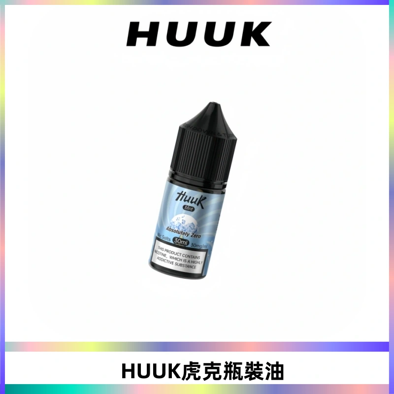 HUUK虎克菸油30mg/30ml | 五大系列瓶裝油選擇