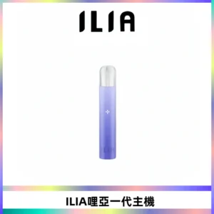 ILIA哩亞一代主機 哩亞電子煙煙桿 適配relx sp2s等一代煙彈