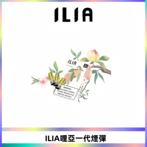 ILIA哩亞 一代替換式ilia煙彈發光霧化彈#原產正品#