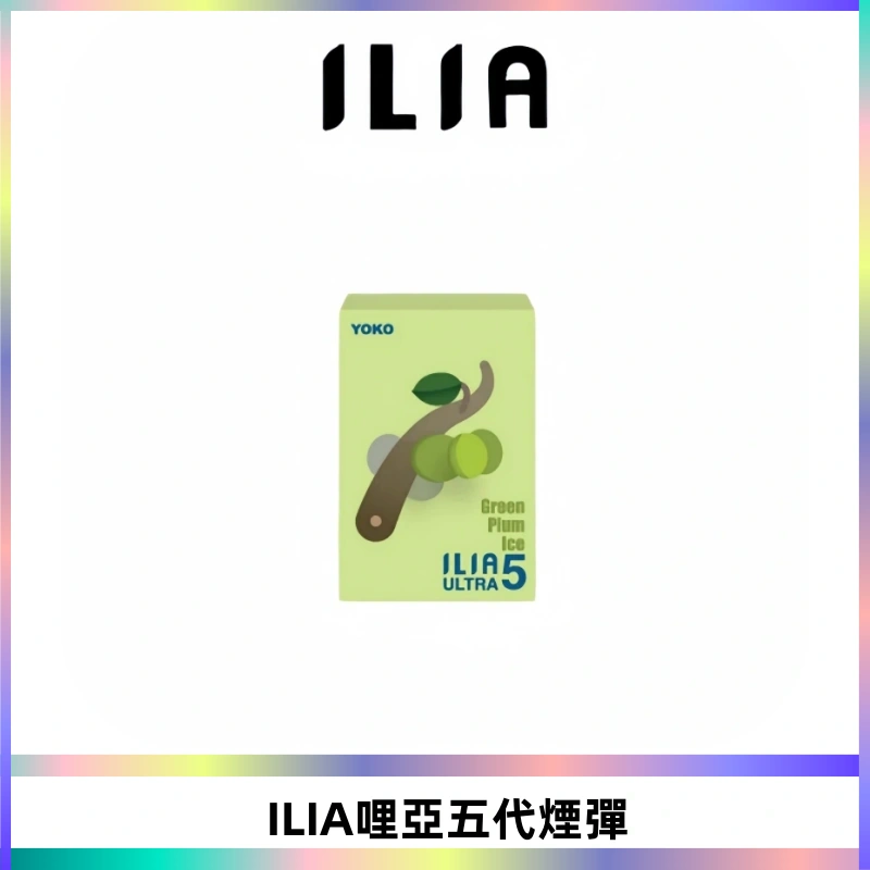 ILIA Ultra 哩亞五代煙彈|替換式霧化電子煙【買五送一主機】