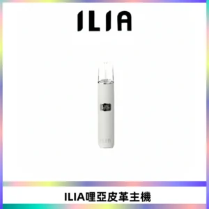 ILIA哩亞布紋主機革調系列 霧化皮革煙桿 通用一代煙彈