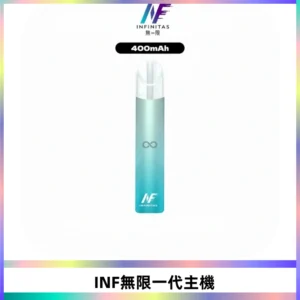 INF無限電子煙一代主機|一代高光鏡面霧化煙桿400mAh
