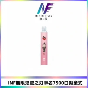 INF無限鬼滅之刃聯名款拋棄式7500口一次性電子煙【20種風味】