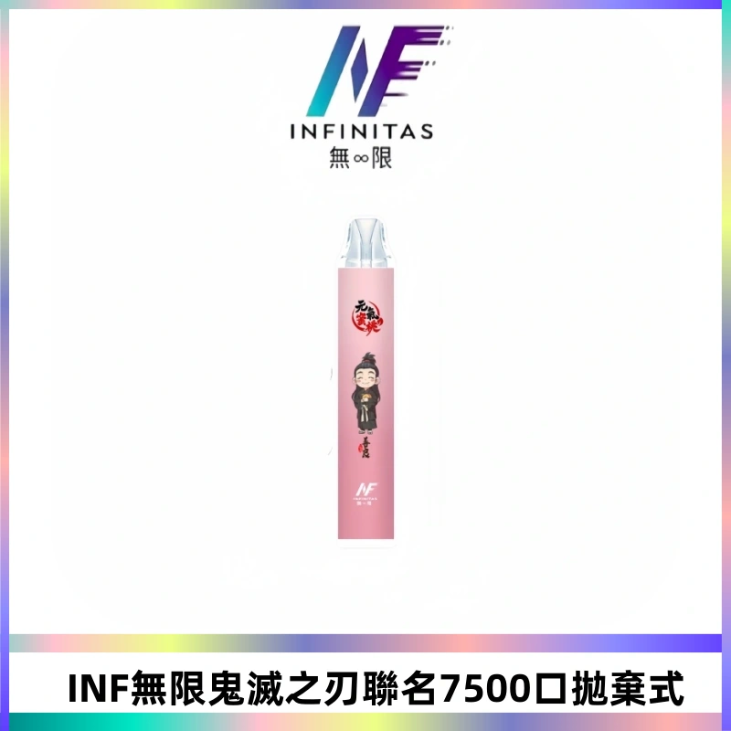 INF無限鬼滅之刃聯名款拋棄式7500口一次性電子煙【20種風味】