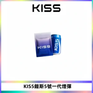 KIS5煙彈 KISS鎧斯5號一代菸彈|兼容一代主機#台灣現貨#