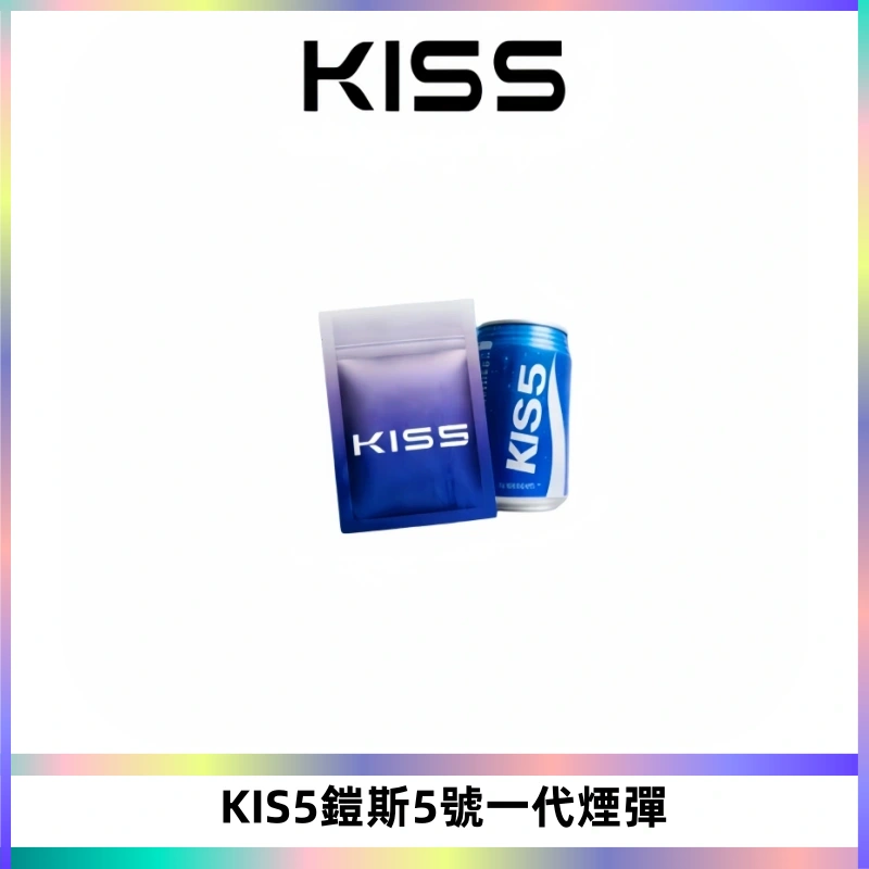 KIS5煙彈 KISS鎧斯5號一代菸彈|兼容一代主機#台灣現貨#
