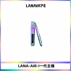 LANA AIR I一代主機6-15瓦可調通用meha sp2s inf煙彈
