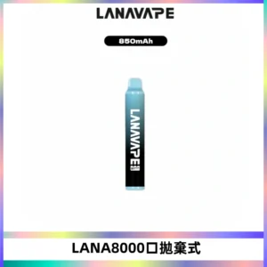 LANA ZOLT8000口拋棄式可充電一次性電子煙【多種口味】