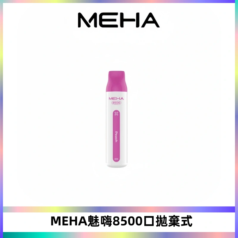 MEHA VBar魅嗨小白條一次性8500口即棄型電子煙