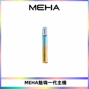 魅嗨MEHA一代主機 升級版Glory系列可變檔通用霧化桿|三檔切換