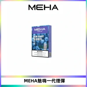 MEHA魅嗨一代通用煙彈|兼容ILIA KIS5 LANA 等一代主機