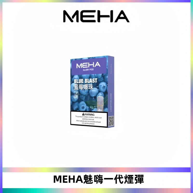 MEHA魅嗨一代通用煙彈|兼容ILIA KIS5 LANA 等一代主機