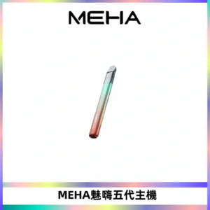 Meha Crush 五代主機|氛圍燈智能電子煙・三檔功率調節