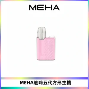 MEHA魅嗨五代方形主機 充電式換彈迷你方形煙桿#大功率主機#