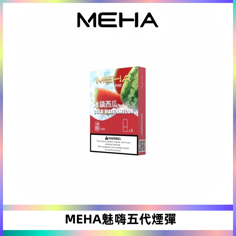 MEHA魅嗨五代煙彈穩定霧化輸出 迷戀系列五代通用替換