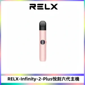 RELX Infinity 2 Plus悅刻六代主機 悅刻宙斯6代霧化煙桿