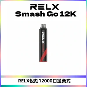 Relx Smash Go 12000 Puffs 一次性電子煙拋棄式大功率輸出