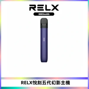 RELX悅刻五代幻影主機電子煙 適配Relx infinity2 六代煙彈