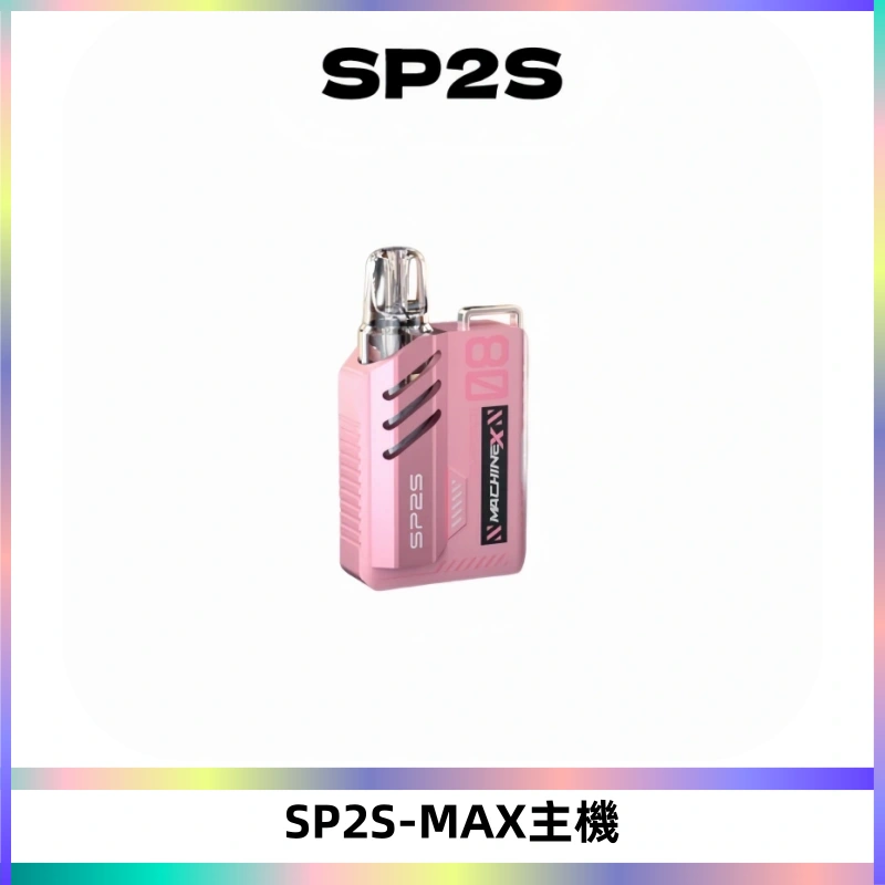SP2SMax充電式主機 思博睿方塊霧化煙桿|適配SP2SMax煙彈