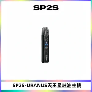 SP2S URANUS天王星系列注油式電子煙主機|多檔調節主機套裝