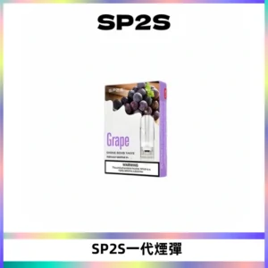 SP2S思博瑞一代替換式煙彈 兼容Relx|Lana|ILIA等主機