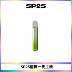 SP2S思博瑞國際版一代主機丨發光煙桿丨全面適配一代煙彈