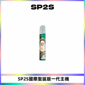 SP2S電子煙國際版聖誕系列一代主機 發光升級版一代通用
