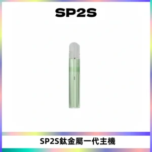 SP2S思博瑞鈦合金一代主機升級版電鍍鈦色 適配一代煙彈