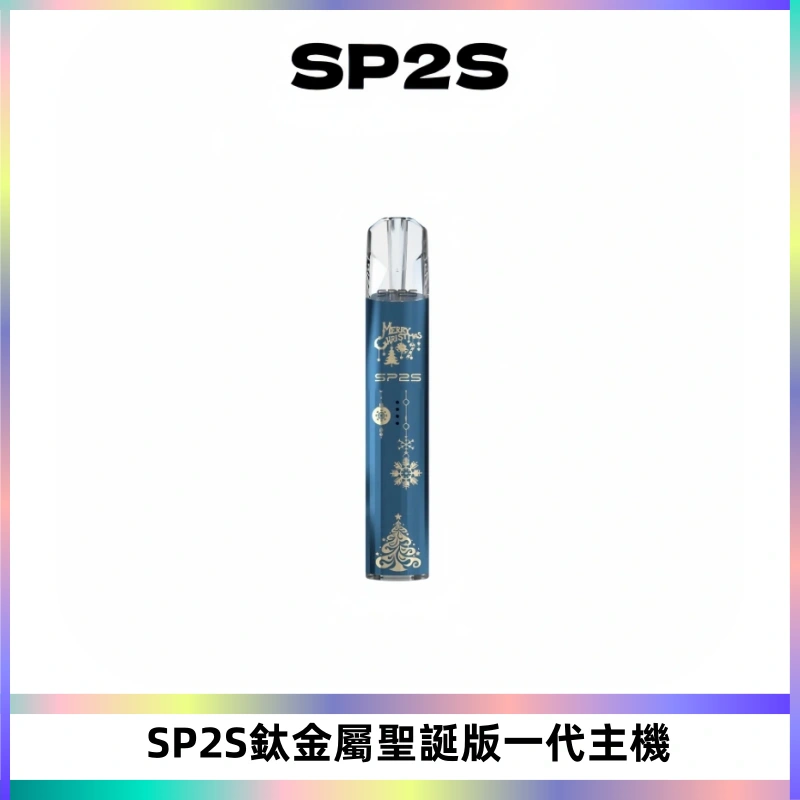 SP2S電子煙聖誕系列鈦金屬一代主機升級版可充電式煙桿