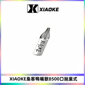 梟客XIAOKE8500口拋棄式一次性電子煙 口紅款高顏值設計