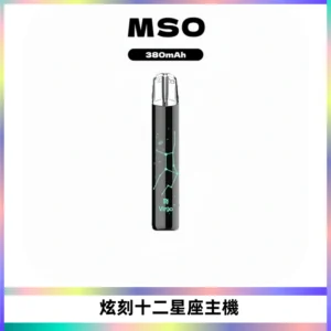 MSO爅嘶十二星座電子煙主機 七彩發光主機 通用一代煙彈