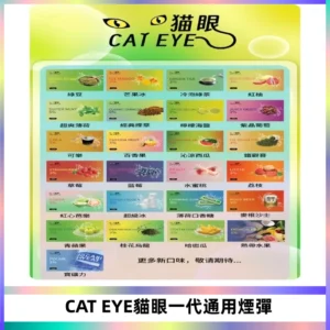 貓眼CATEYE替換式一代煙彈 適配ILIA SP2S KIS5等各式一代主機